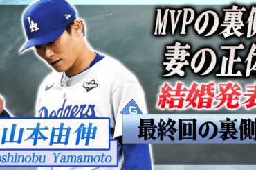 【衝撃】山本由伸がワールドシリーズ優勝後に結婚発表...妻の正体に驚愕...！妊娠中の妻の為にもMVPを獲得した背景に涙腺崩壊...！