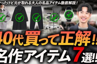 【40代】10年使える大人の名品「7選」プロが私物で徹底解説します【服からインテリアまで】