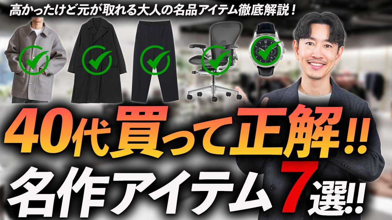 【40代】10年使える大人の名品「7選」プロが私物で徹底解説します【服からインテリアまで】 【40代】10年使える大人の名品「7選」プロが私物で徹底解説します【服からインテリアまで】