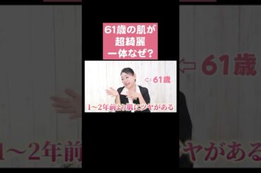 ６１歳が人生最高美肌の理由