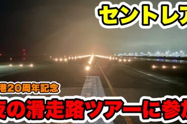 【激レア体験】セントレア開港20周年記念の夜の滑走路ツアーに参加！念願の滑走路を歩けて大感動😭貴重な体験もたくさんできました！