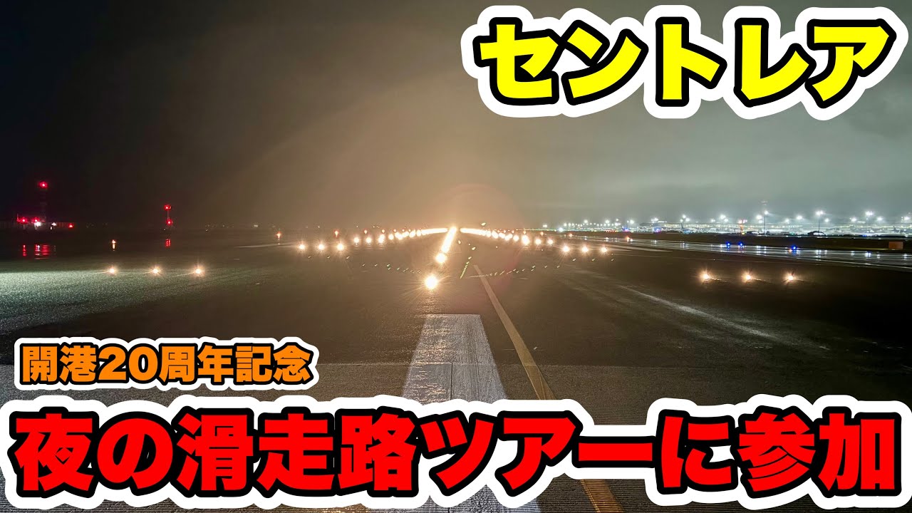 【激レア体験】セントレア開港20周年記念の夜の滑走路ツアーに参加!念願の滑走路を歩けて大感動😭貴重な体験もたくさんできました! 【激レア体験】セントレア開港20周年記念の夜の滑走路ツアーに参加!念願の滑走路を歩けて大感動😭貴重な体験もたくさんできました!