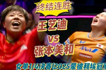 终结连胜！王艺迪vs张本美和 | Wang Yidi vs Miwa Harimoto | 女单1/4决赛|2025WTT蒙彼利埃冠军赛20251102