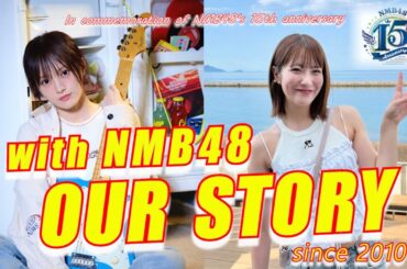 NMB48 祝15周年！山本彩 さん 小嶋花梨 さんのキャプテン時代から 塩月希依音 新キャプテン誕生まで！渋谷凪咲さんにも注目！#nmb48 #AKB48 グループ