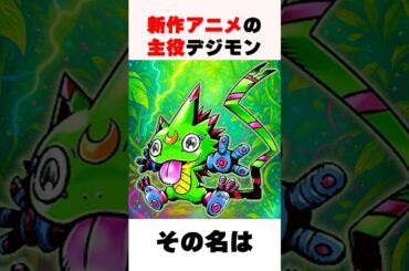 【新作アニメ主役デジモン⁉️】パワフルな舌を持つ天馬トモロウのパートナー...！ #shorts