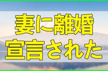 テレフォン人生相談 妻に離婚宣言されたが納得できなくて悩む夫