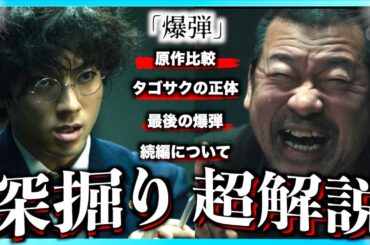 【原作補足】映画 爆弾がもっと面白くなる解説動画！【ネタバレあり】