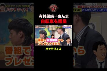 【感動】有村架純→さんま→バッテリィズ エース　#shorts