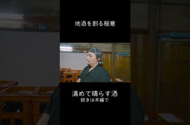 地酒を創る極意