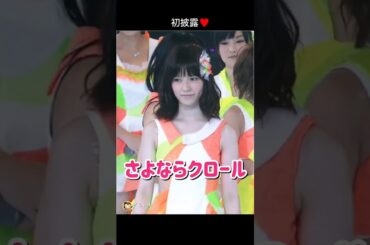 【初披露】さよならクロール 【ぱるる部分のみ】 #島崎遥香 #ぱるる #AKB48 #渡辺麻友 #高橋みなみ #大島優子 #板野友美 #高橋みなみ #柏木由紀 #宮脇咲良 #篠田麻里子 #Shorts