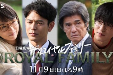 【ロングSPOT公開】日曜劇場『ザ・ロイヤルファミリー』11/9　第5話｜｢日本ダービー｣【TBS】