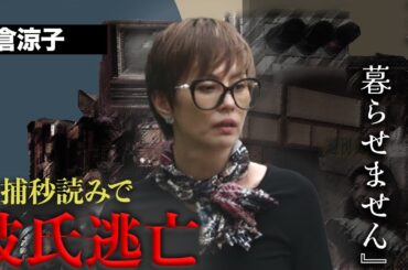 米倉涼子のヒモ彼氏が母国アルゼンチンから帰ってこない...束の間の夫婦生活がマトリに終わらされ悲鳴をあげ...