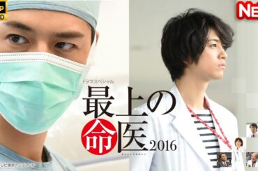 【日本のドラマ】 最上の命医 2016 【フルムービー】