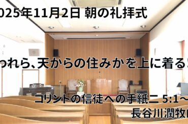 2025年11月2日 朝の礼拝式