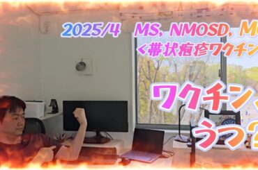 【帯状疱疹ワクチン】打つのか？打たないのか？？坂本君！！