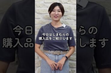 【しまむら】良すぎて色ち買いしちゃった‥ #アラフィフファッション #しまむら購入品 #しまむら #しまパト #しまむらパトロール #しまむらコラボ