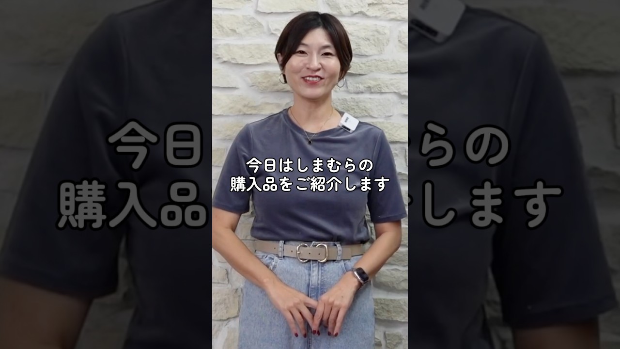 【しまむら】良すぎて色ち買いしちゃった‥ #アラフィフファッション #しまむら購入品 #しまむら #しまパト #しまむらパトロール #しまむらコラボ 【しまむら】良すぎて色ち買いしちゃった‥ #アラフィフファッション #しまむら購入品 #しまむら #しまパト #しまむらパトロール #しまむらコラボ