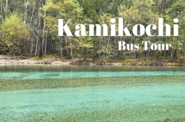 【長野】上高地　1人でHISバスツアーに参加してみた【Kamikochi Vlog】