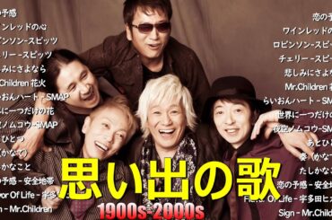 懐かしのJ POPメドレー🎧90〜2000年代名曲集🎸安全地帯,中島みゆき,Misa,小田和正,松本梨香