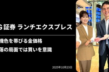投機色を帯びる金価格　下落の局面では買いを意識｜IG証券ランチエクスプレス（第568回）
