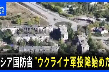 【ウクライナ侵攻】東部ドネツク州の要衝でウクライナ軍が投降を始めたとロシア国防省発表　ウクライナ軍は否定｜TBS NEWS DIG