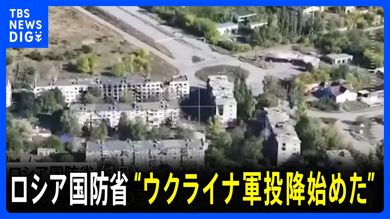 【ウクライナ侵攻】東部ドネツク州の要衝でウクライナ軍が投降を始めたとロシア国防省発表 ウクライナ軍は否定|TBS NEWS DIG 【ウクライナ侵攻】東部ドネツク州の要衝でウクライナ軍が投降を始めたとロシア国防省発表 ウクライナ軍は否定|TBS NEWS DIG