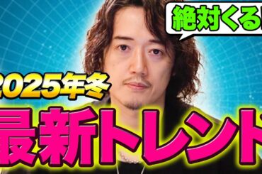 【2025年冬最新版トレンドレポート】知らなきゃヤバイ！今後1年以内に来るファッショントレンド10選！
