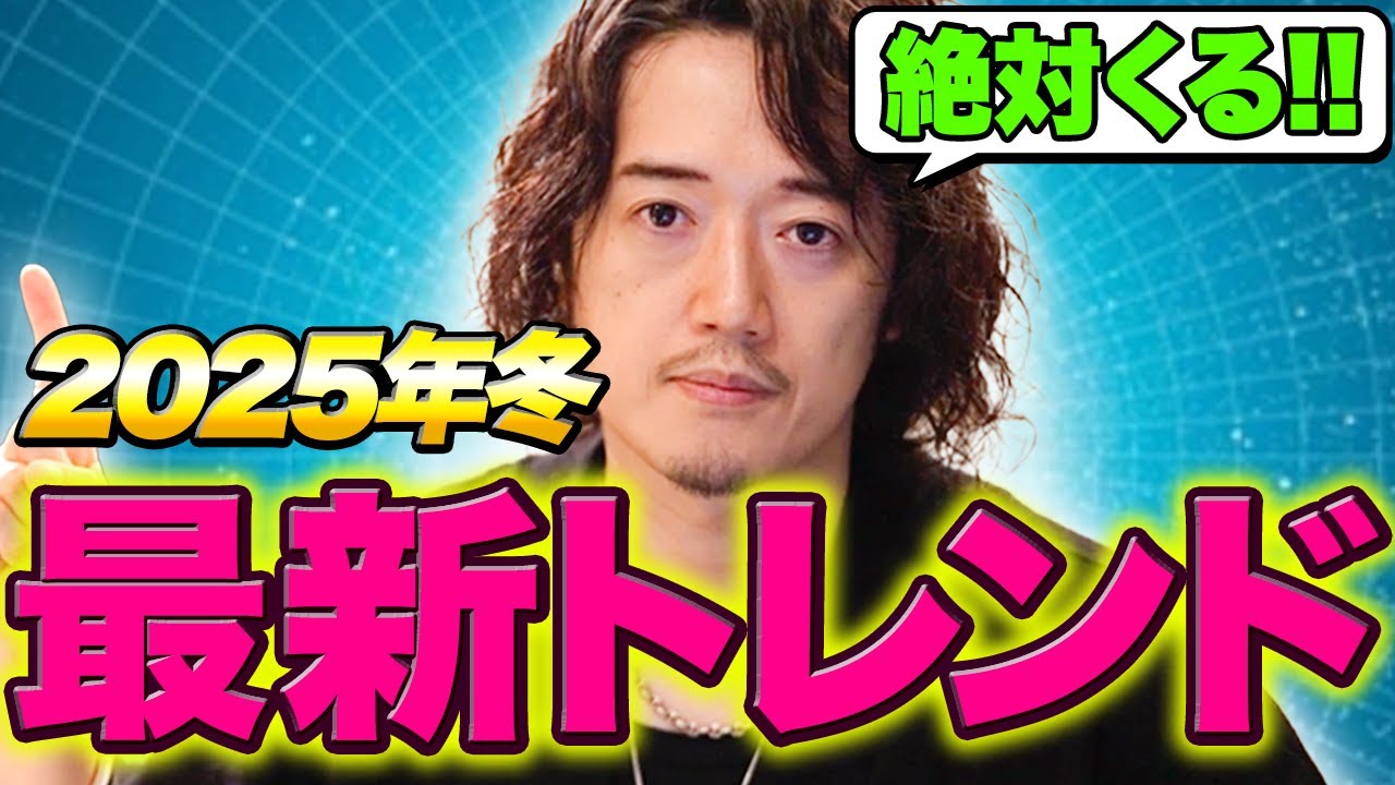 【2025年冬最新版トレンドレポート】知らなきゃヤバイ!今後1年以内に来るファッショントレンド10選! 【2025年冬最新版トレンドレポート】知らなきゃヤバイ!今後1年以内に来るファッショントレンド10選!