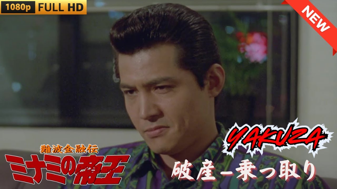 「ヤクザ映画」 難波金融伝 ミナミの帝王 破産-乗っ取り ♥️ FULL HD 「ヤクザ映画」 難波金融伝 ミナミの帝王 破産-乗っ取り ♥️ FULL HD