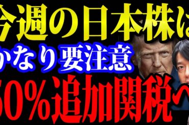 今週日本株は要注意トランプ追加関税50％発動、トヨタ・フジクラ決算相次ぐ