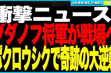 ブダノフ将軍、ついに最前線へ！──ポクロウシクでウクライナ軍を自ら指揮、ロシア3部隊を壊滅！“死の道路”で補給線が消滅し、プーチンの虚報が完全崩壊！