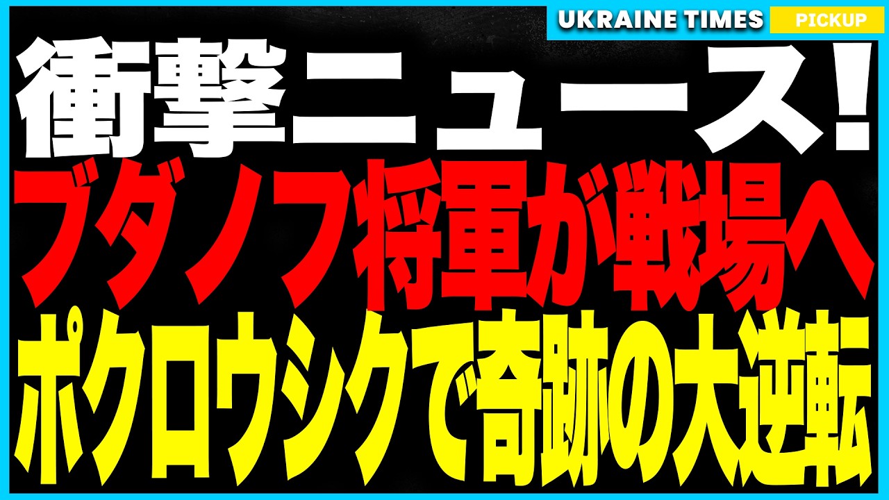 ブダノフ将軍、ついに最前線へ!──ポクロウシクでウクライナ軍を自ら指揮、ロシア3部隊を壊滅!“死の道路”で補給線が消滅し、プーチンの虚報が完全崩壊! ブダノフ将軍、ついに最前線へ!──ポクロウシクでウクライナ軍を自ら指揮、ロシア3部隊を壊滅!“死の道路”で補給線が消滅し、プーチンの虚報が完全崩壊!