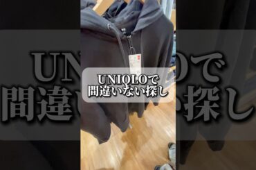 UNIQLOで間違いない探ししてみた！#ファッション #コーデ紹介 #購入品紹介 #uniqlo #shorts
