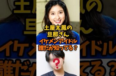 土屋太鳳の旦那さん誰だか知ってる？