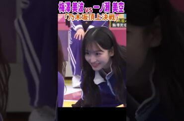 乃木坂頂上決戦！梅澤 美波 VS 一ノ瀬美空！