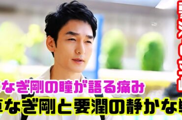 草なぎ剛“樹”、中村ゆり“真琴”の夫・要潤“利人”と初対面！緊張と敵視が走る衝撃シーンに視聴者騒然 #草なぎ剛 #終幕のロンド #中村ゆり