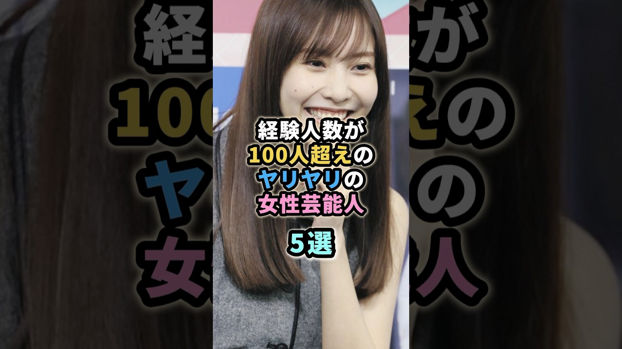 経験人数が100人超えのヤリヤリの女性芸能人5選 #芸能人 #青木裕子 #橋本マナミ #佐野ひなこ #小島みゆ #大島麻衣 経験人数が100人超えのヤリヤリの女性芸能人5選 #芸能人 #青木裕子 #橋本マナミ #佐野ひなこ #小島みゆ #大島麻衣