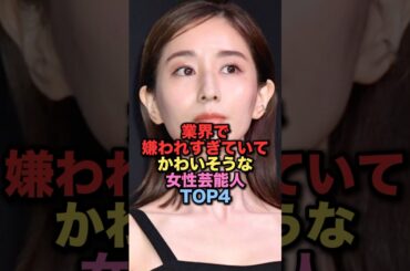 ㊗️200万再生㊗️業界で嫌われすぎていてかわいそうな女性芸能人TOP4 #shorts #short #雑学 #芸能人 #田中みなみ #山本舞香 Hiro