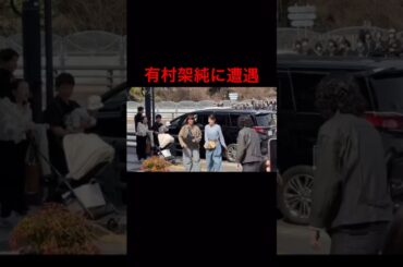 有村架純に遭遇 #有村架純