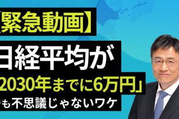 【10/27 緊急動画】日経平均が「2030年までに6万円」でも不思議じゃないワケ（窪田 真之）【楽天証券 トウシル】