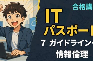 【ITパスポート試験7】スマホからビジネスまで世界を動かす見えない仕組み！