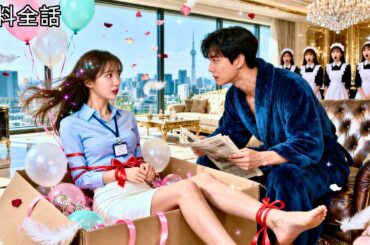 最新作全話フル | OL帰宅途中に誘拐され…まさかのイケメン宅へ！相手は超リッチなCEO、しかも私の上司だった?! ドキドキ職場ラブコメ開幕 #中国ドラマ #日本語字幕 #CEO #ラブコメ #恋愛