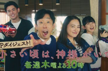 【SPダイジェスト映像】『小さい頃は、神様がいて』毎週木曜よる10時放送！TVer無料見逃し配信中!!