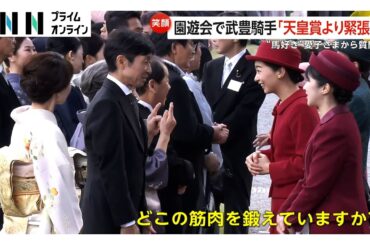 愛子さま武豊騎手に「どこの筋肉を鍛えていますか？」深紅の装いで秋の園遊会にご参加　皇后さまは妻・佐野量子さんに