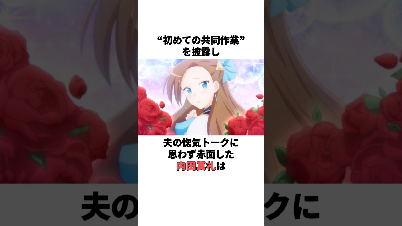 夫の惚気トークに赤面した内田真礼の雑学  #内田真礼 #石川界人 #内田雄馬 #声優 夫の惚気トークに赤面した内田真礼の雑学  #内田真礼 #石川界人 #内田雄馬 #声優