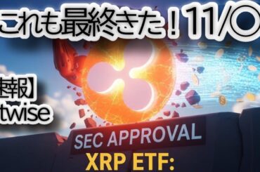 【速報】BitwiseのXRP ETF、ついに最終S-1提出！リップル（XRP）価格への影響は？