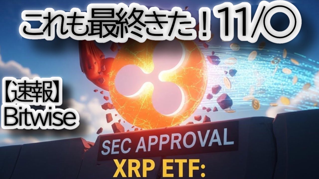 【速報】BitwiseのXRP ETF、ついに最終S-1提出!リップル(XRP)価格への影響は? 【速報】BitwiseのXRP ETF、ついに最終S-1提出!リップル(XRP)価格への影響は?