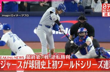 【速報】ドジャース、ワールドシリーズ連覇　球団史上初