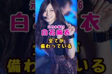 元乃木坂46・白石麻衣は#芸能人 #芸能界 #芸能 #shorts #乃木坂#乃木坂46