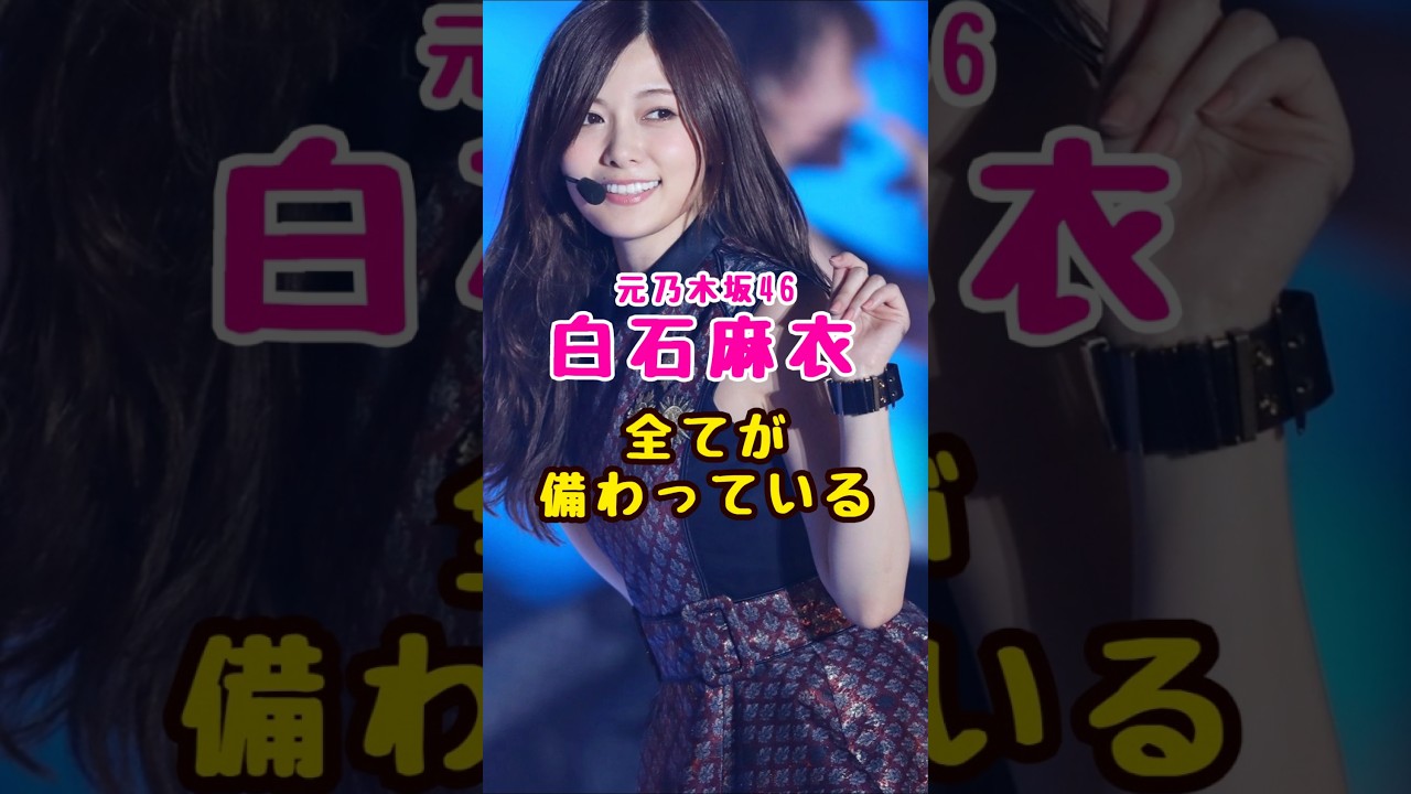 元乃木坂46・白石麻衣は#芸能人 #芸能界 #芸能 #shorts #乃木坂#乃木坂46 元乃木坂46・白石麻衣は#芸能人 #芸能界 #芸能 #shorts #乃木坂#乃木坂46